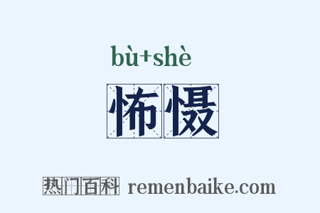 怖慑是什么意思的图片